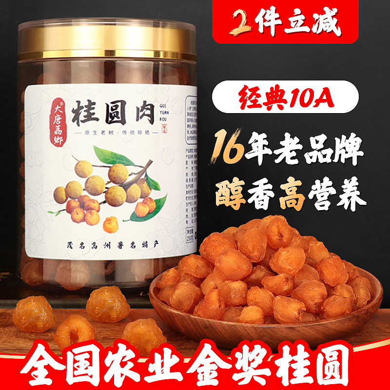 大唐荔乡高州经典10A老树桂圆肉无核即食龙眼干特级好营养无添加