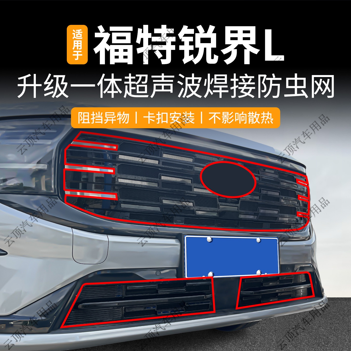 适用于23-25款福特锐界L防虫网专用卡扣中网防蚊虫柳絮水箱防护网