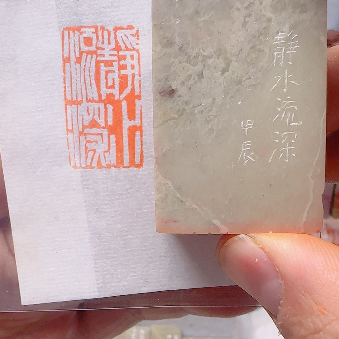 青田石印石静水流深