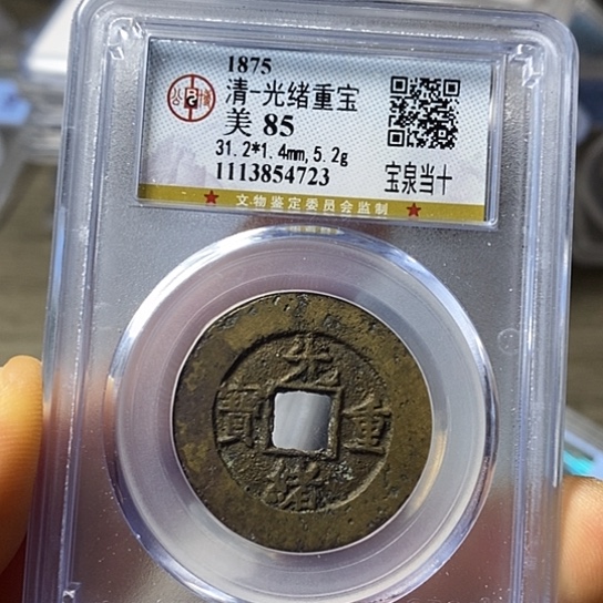 铜闻博文化光绪重宝