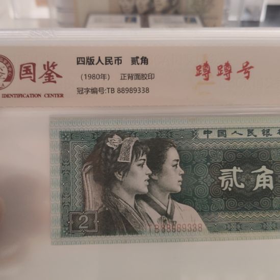 七张8002墩墩号第四套人民币