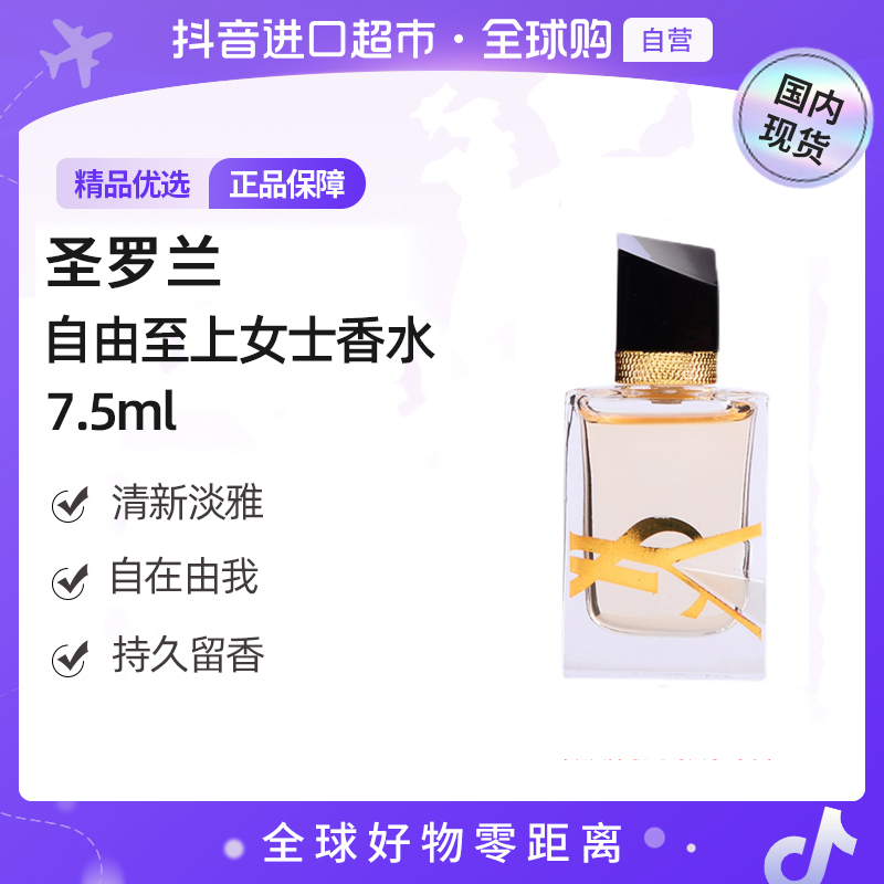 【国内现货】YSL/圣罗兰正品自由至上女士香水7.5ml 经典 浓香【h】