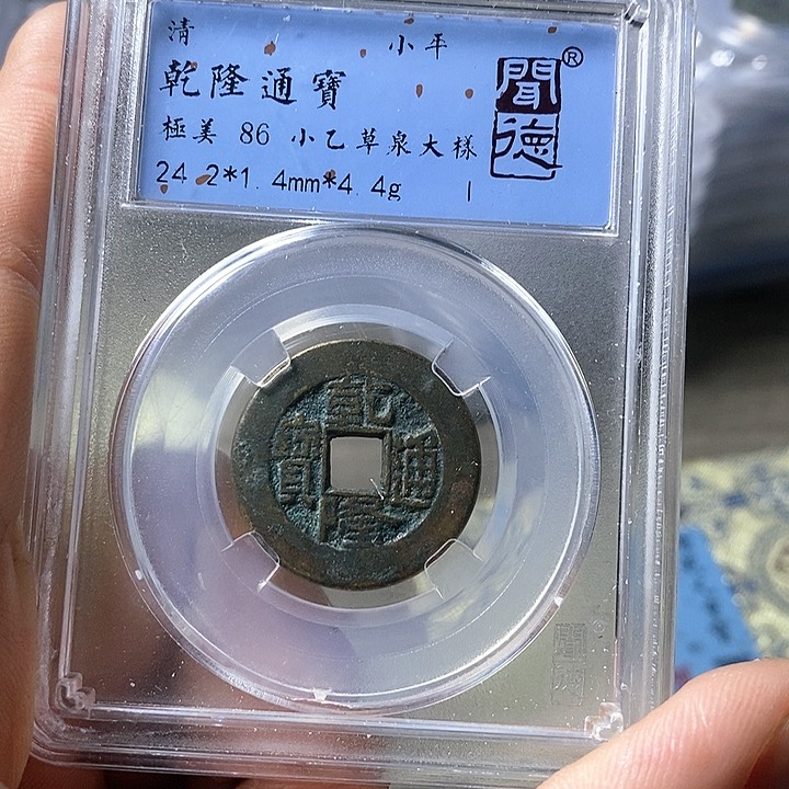 铜闻博文化乾隆通宝