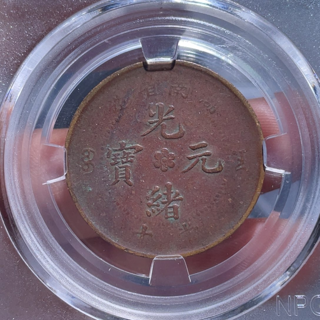 金属吞吞铜元收藏吞5049