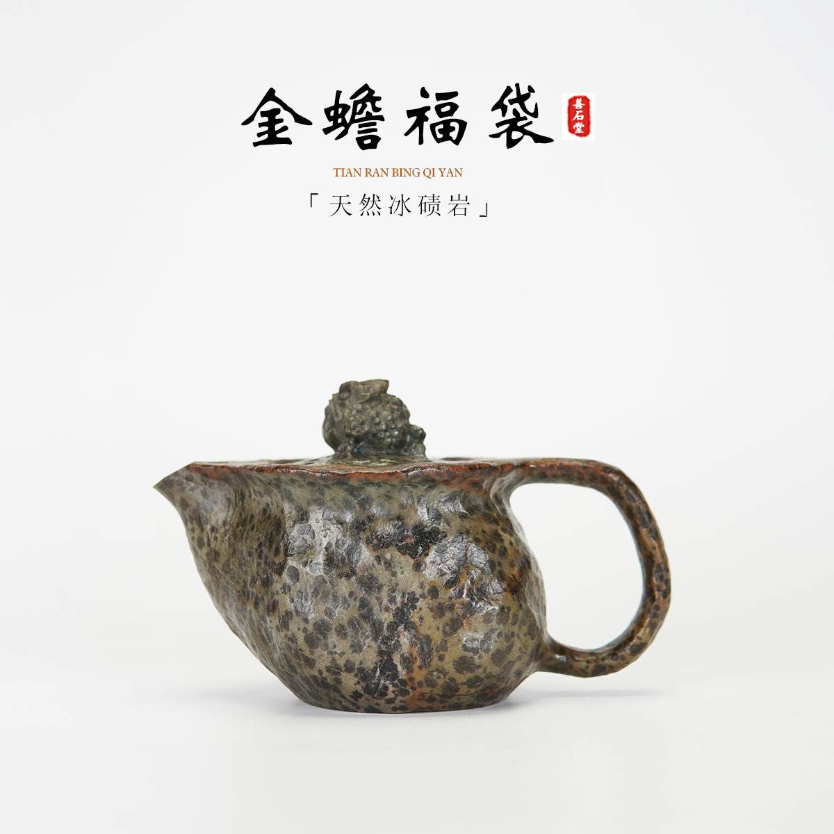【金蟾福袋180cc】天然冰碛岩手工石头茶壶原皮豹纹金蟾雕刻石壶