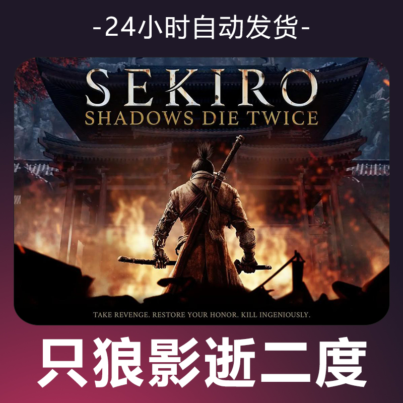 【只狼 影逝二度】 steam游戏 CDKey 全DLC 激活入库 正版