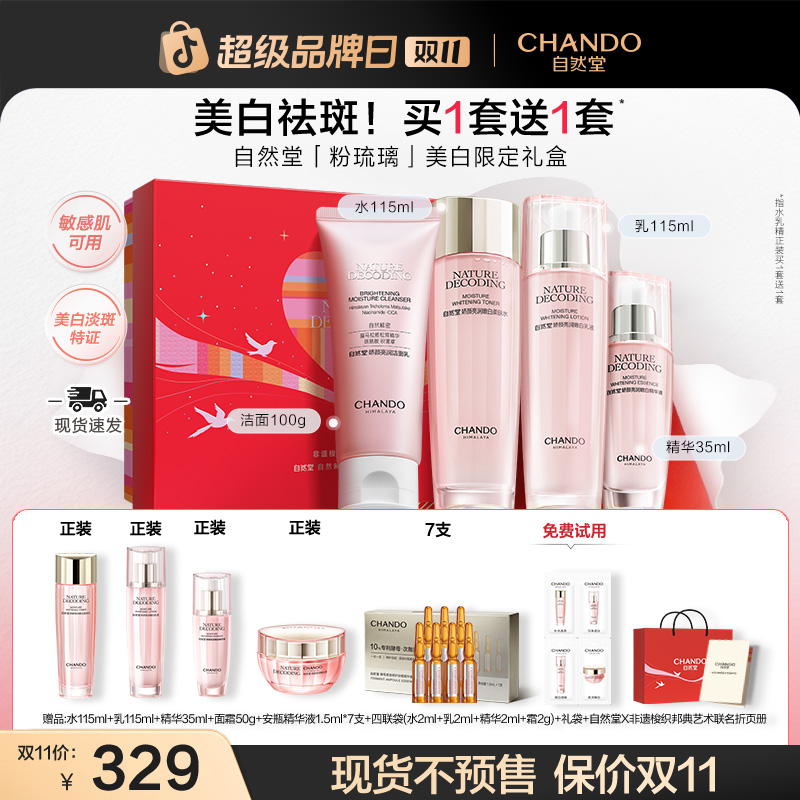 【双11狂欢】自然堂粉琉璃美白祛斑礼盒面部护肤品送妈妈送女友