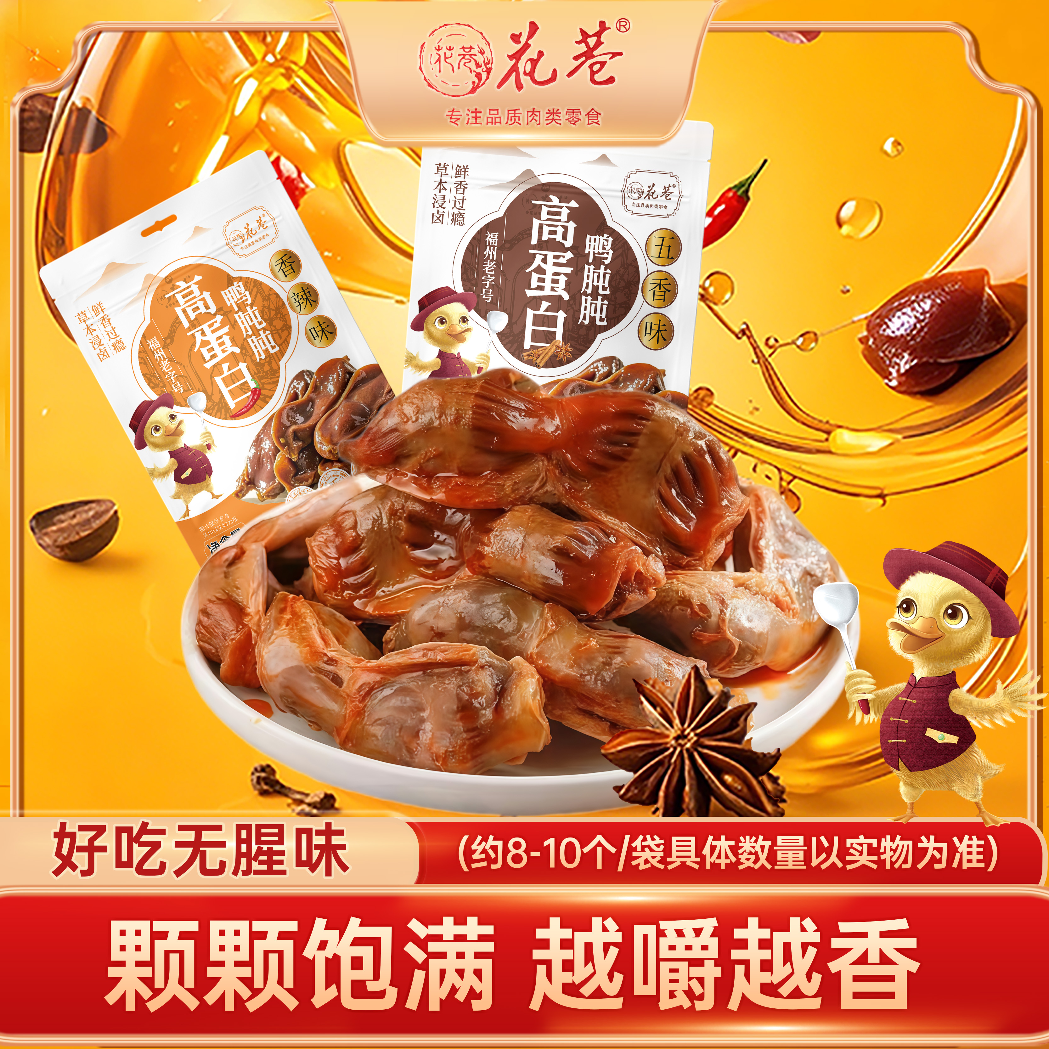 花巷高蛋白鸭胗238g五香香辣鸭肫卤味熟食开袋即食解馋整个大鸭胗