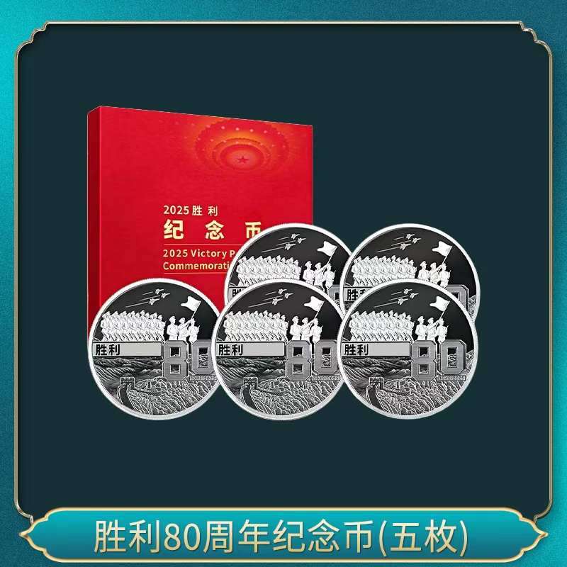 法定货币2025胜利纪念币（五枚）（中国区）