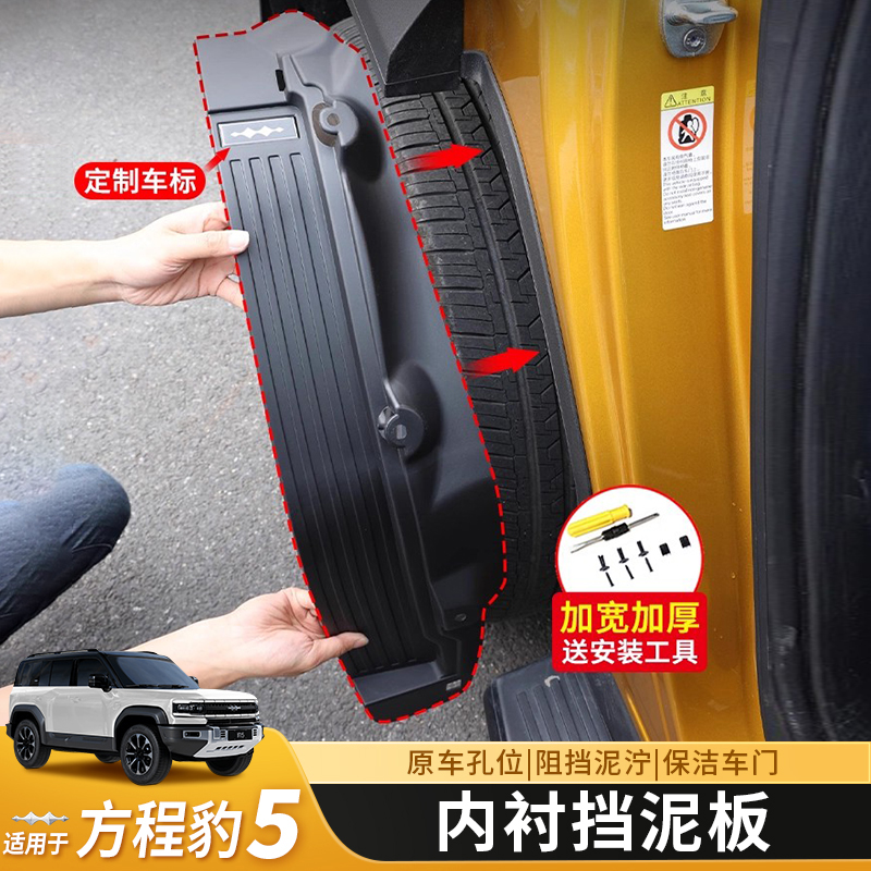 方程豹5内衬挡泥板加厚后轮改装专用挡泥板方程豹汽车用品越野车