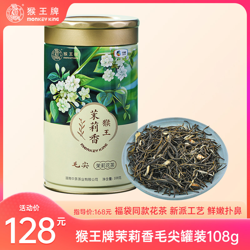 【新派毛尖】猴王牌茉莉香毛尖108g罐装 