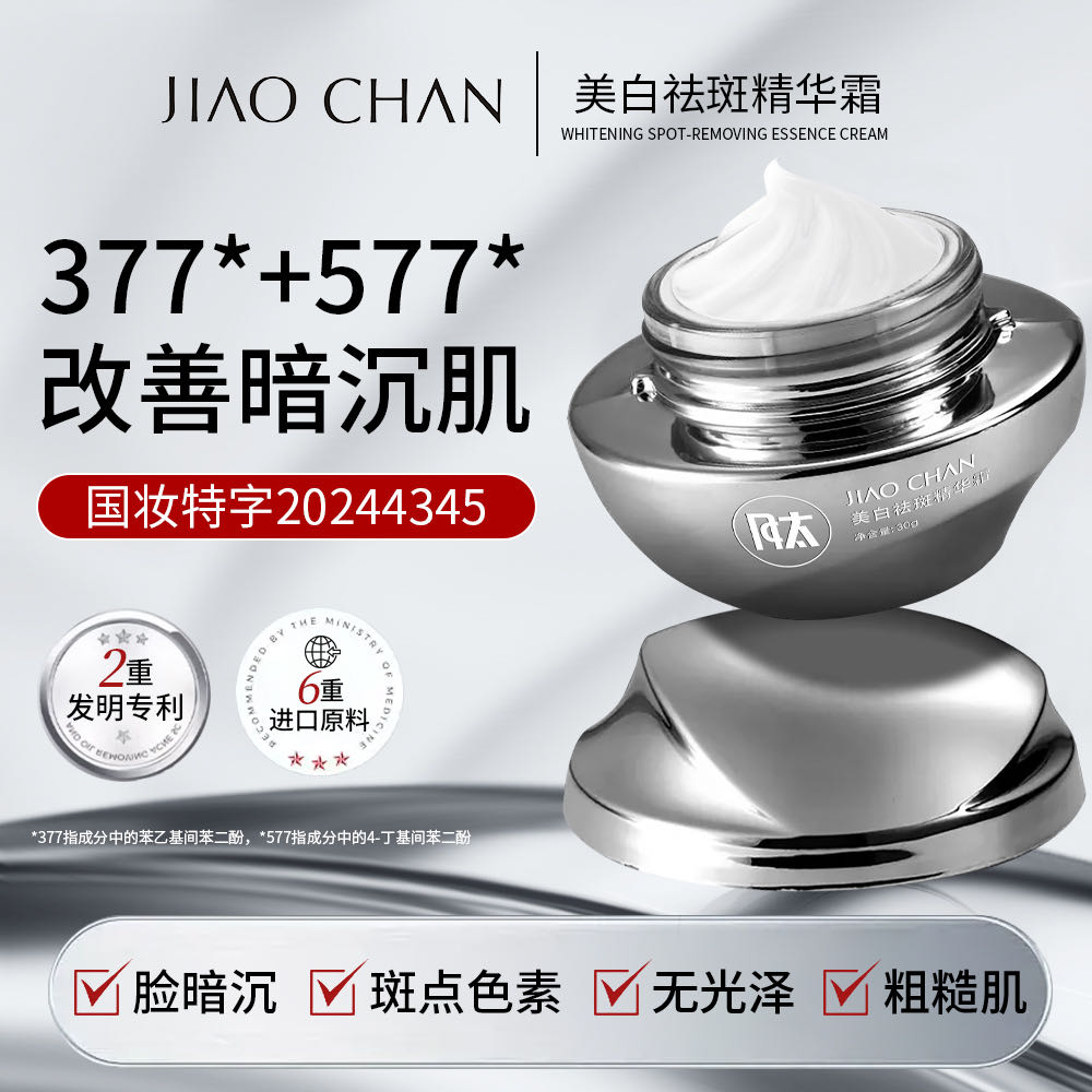脸黑脸黄专用款搭配一抹白（溶斑肽霜）JIAOCHAN美白祛斑精华霜