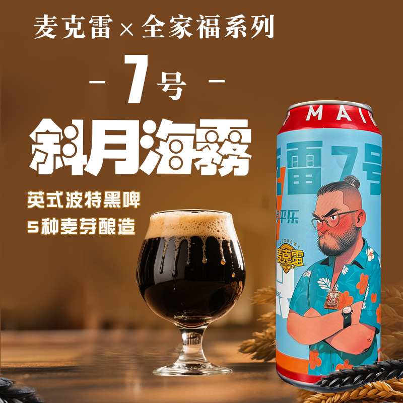 麦克雷啤酒全家福7号整箱装500ml/瓶
