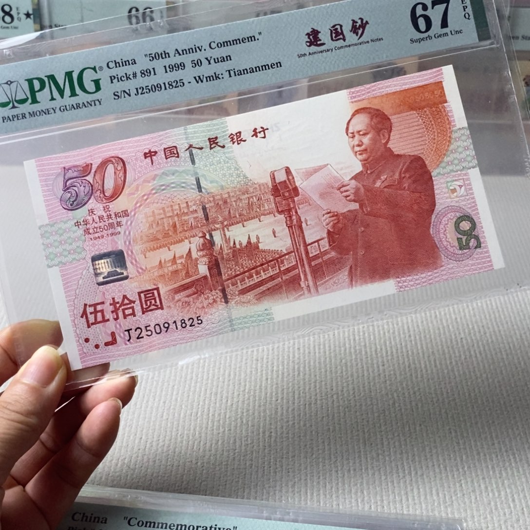 建国钞67分无347一张