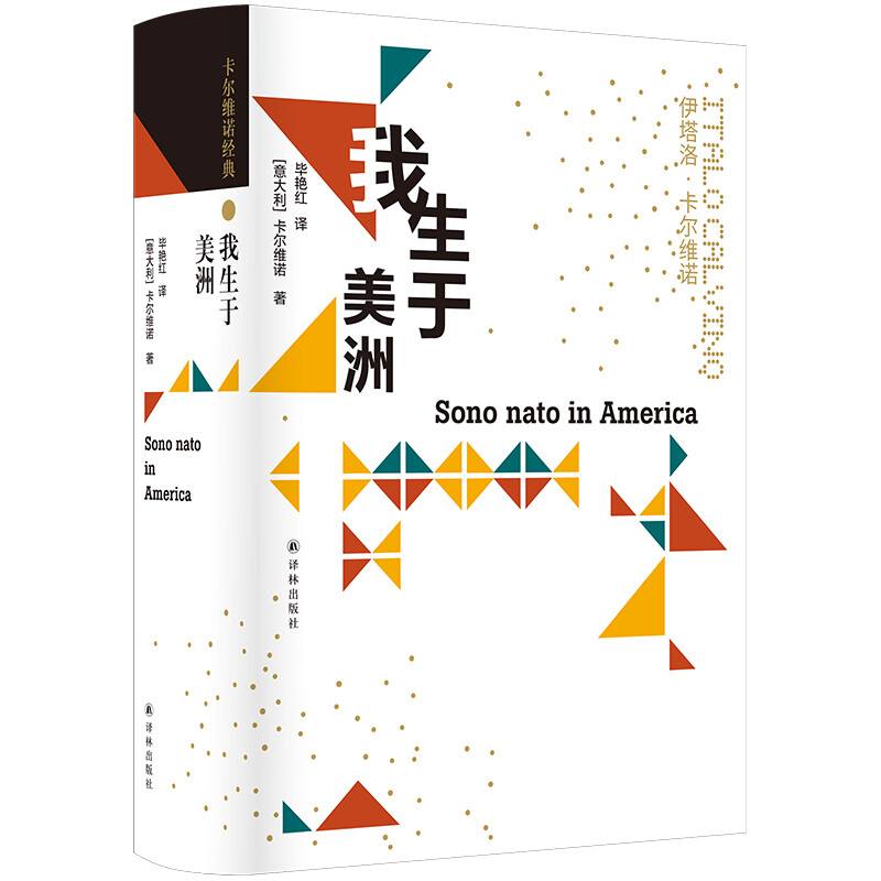 卡尔维诺经典：我生于美洲【微瑕】