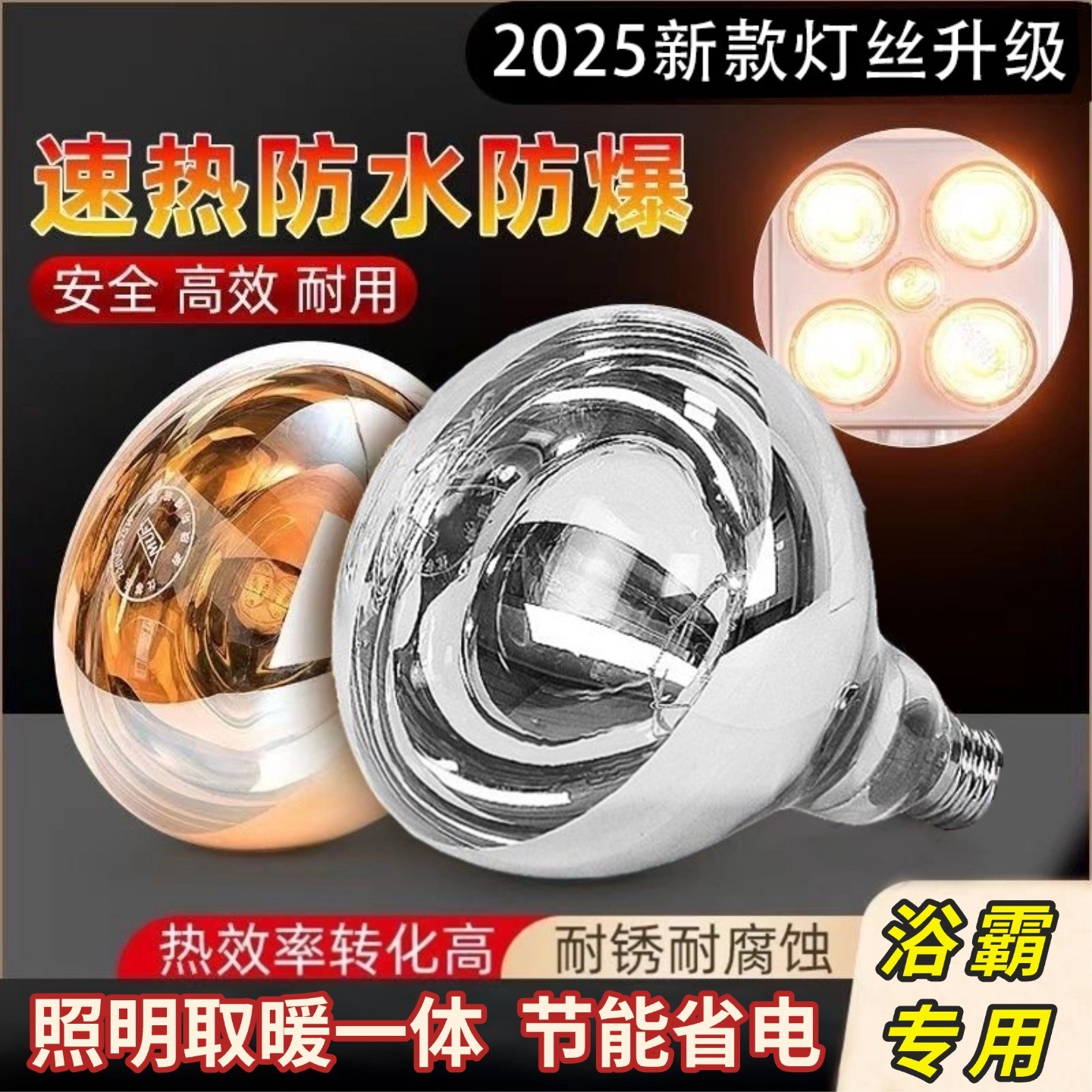 2025升级款【入冬必备】浴霸灯泡防水防爆275瓦取暖灯泡 浴室浴霸