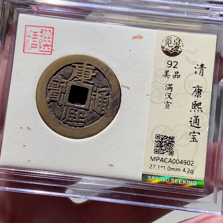 铜觅泉评级古币一枚 董心