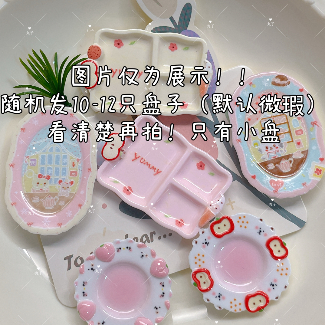 随机发10-12只小盘默认微瑕 介意勿拍 
