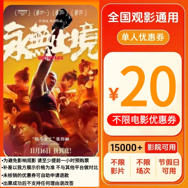 【永无止境】20元单人券电影票代金券超额需补差价