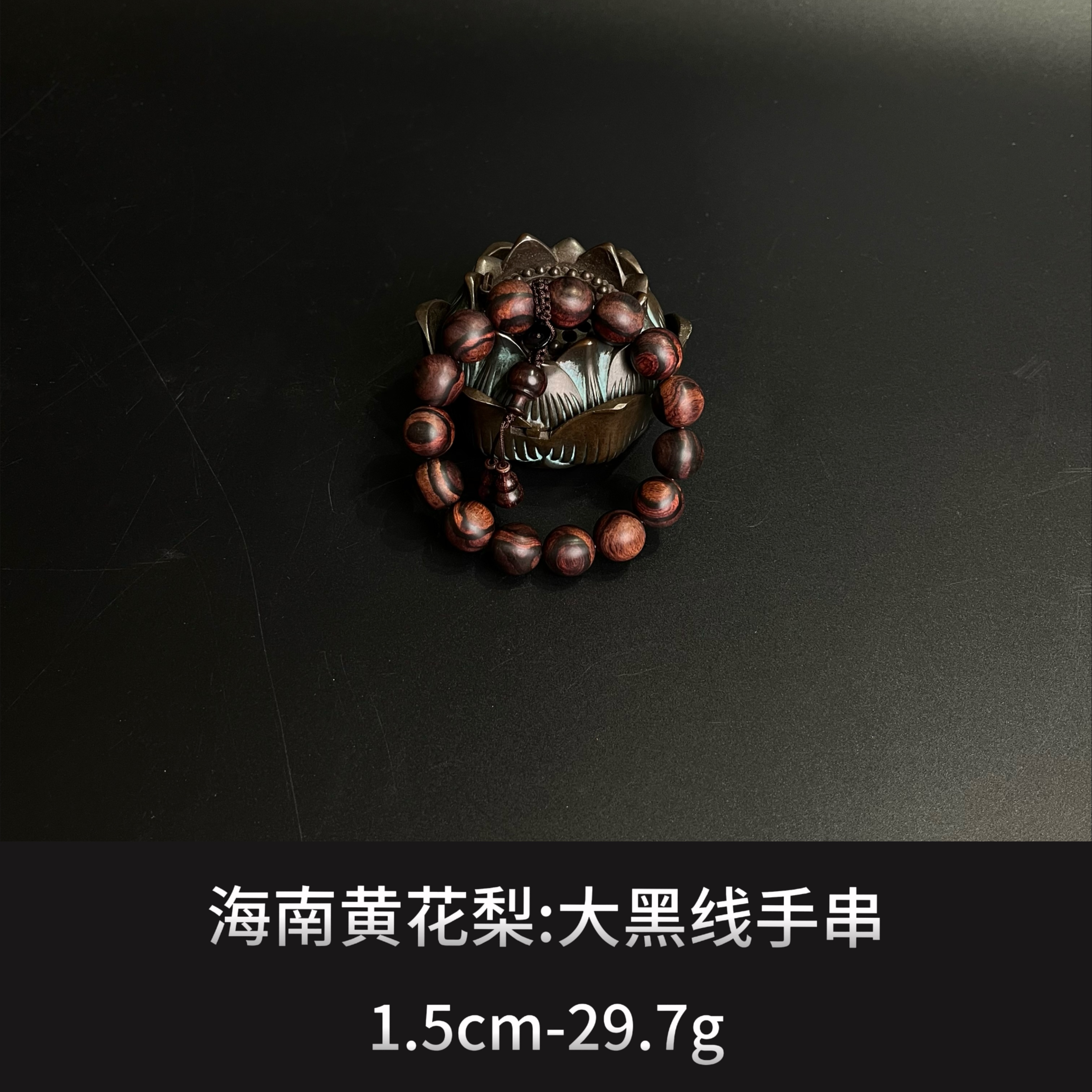 海南黄花梨 大黑线手串 ---13326