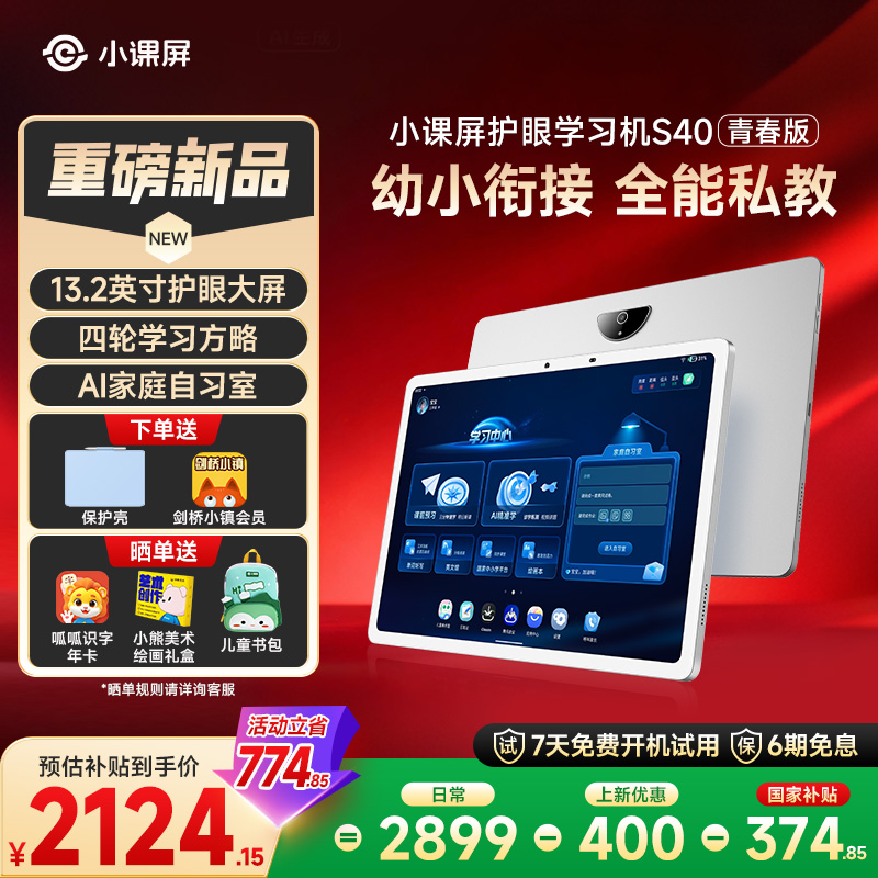 【小课屏S40青春版】13.2英寸自然光屏护眼平板AI学习机