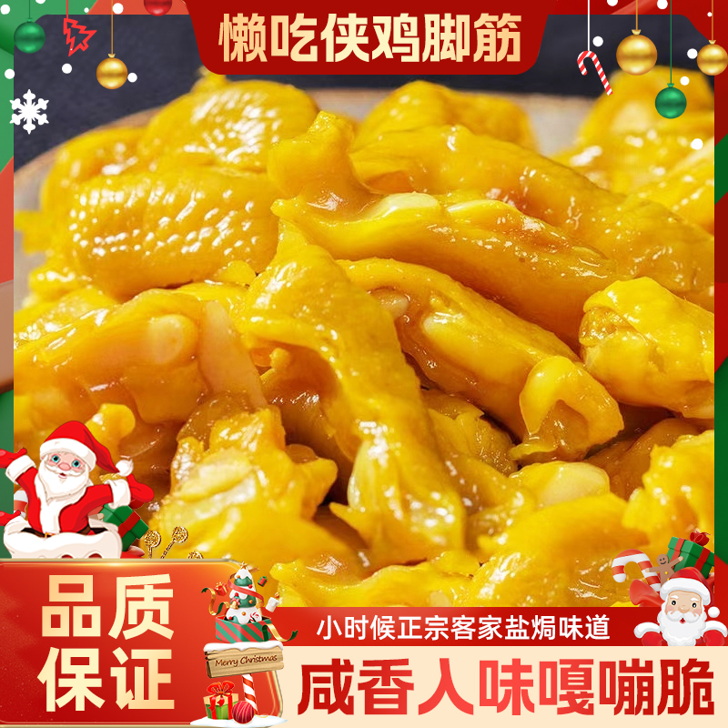 盐焗鸡脚筋泡椒梅州客家特产鸡脆骨网红爆款办公室即吃零食礼包