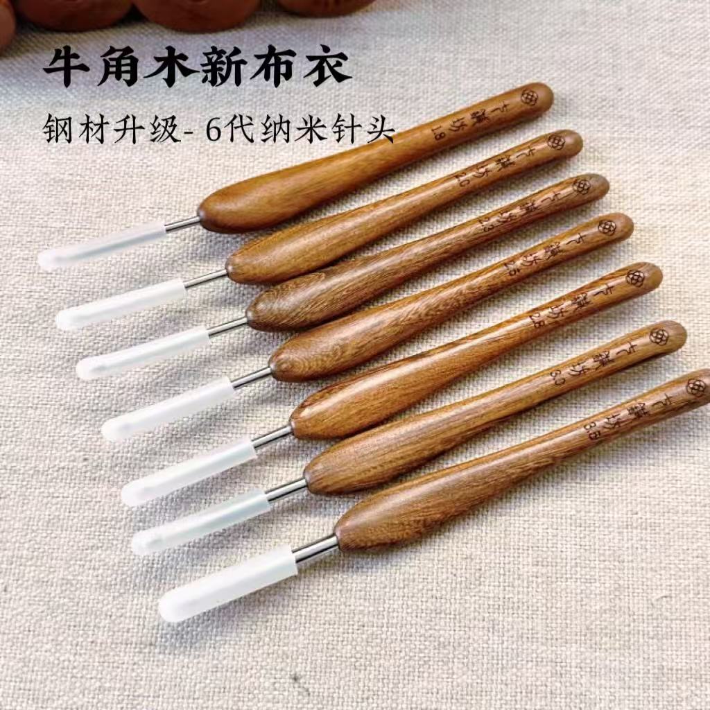 七针坊六代纳米-牛角木新布衣钩针（活动款不退换，介意慎拍）