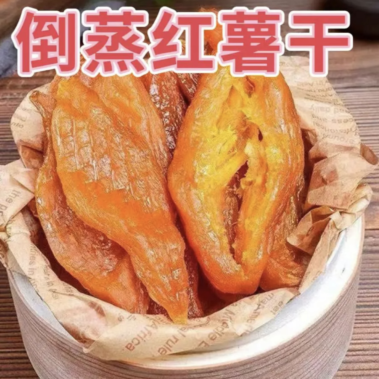[买一斤送一斤]大包红薯干红薯片香甜可口软糯干吃煮粥有嚼劲1