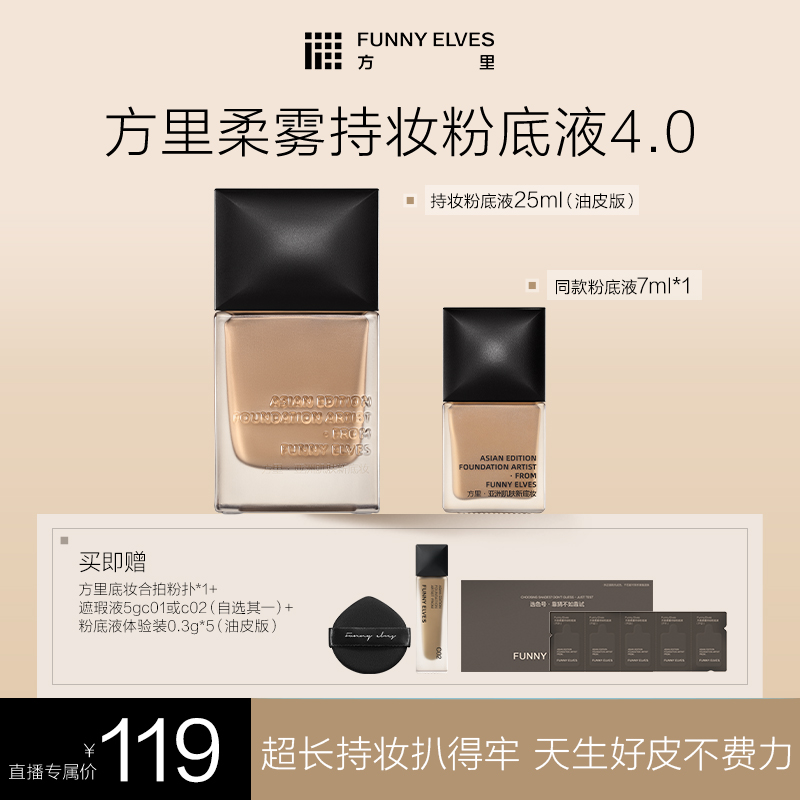 【买大送小】FunnyElves方里持妆粉底液干油皮控油轻薄服帖25ml DB商品图