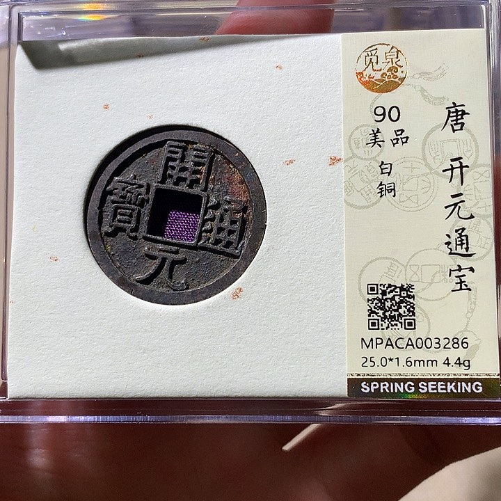 铜觅泉90开元 天羽鑫