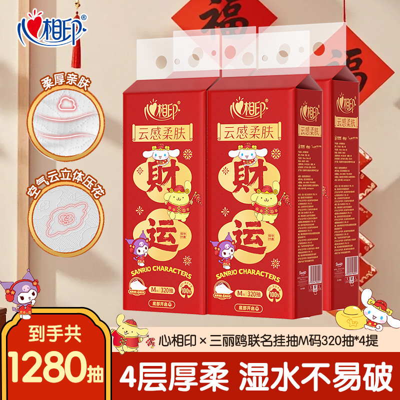 心相印抽纸三丽鸥新春联名款悬挂式4层320抽*4提家用整箱餐巾纸巾