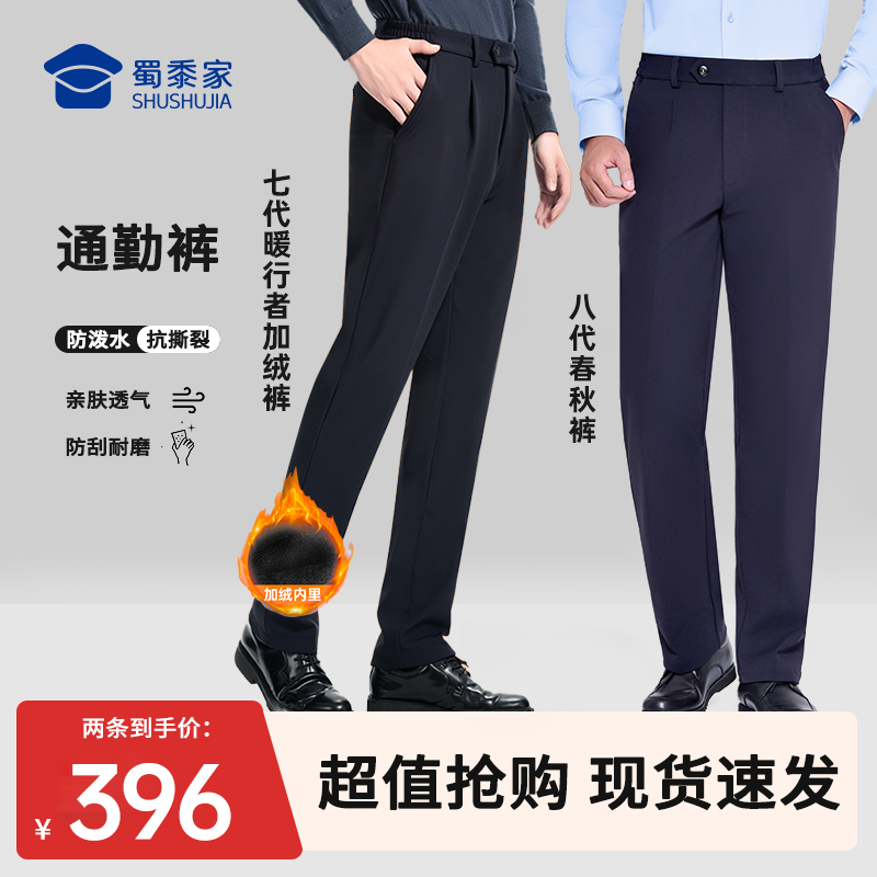 【远途者八代春秋+暖行者加绒裤】蜀黍家男款通勤抑菌商务高弹西裤