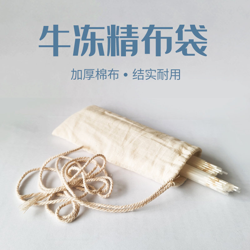 牛用-牛冻精布袋