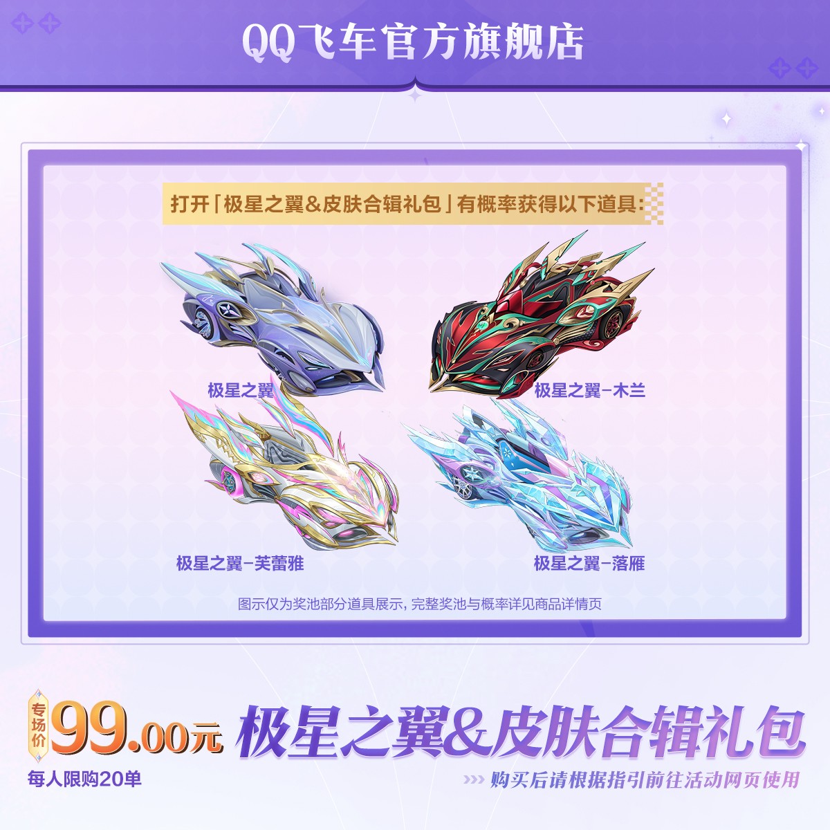 极星之翼&皮肤合辑礼包【QQ飞车官方授权】