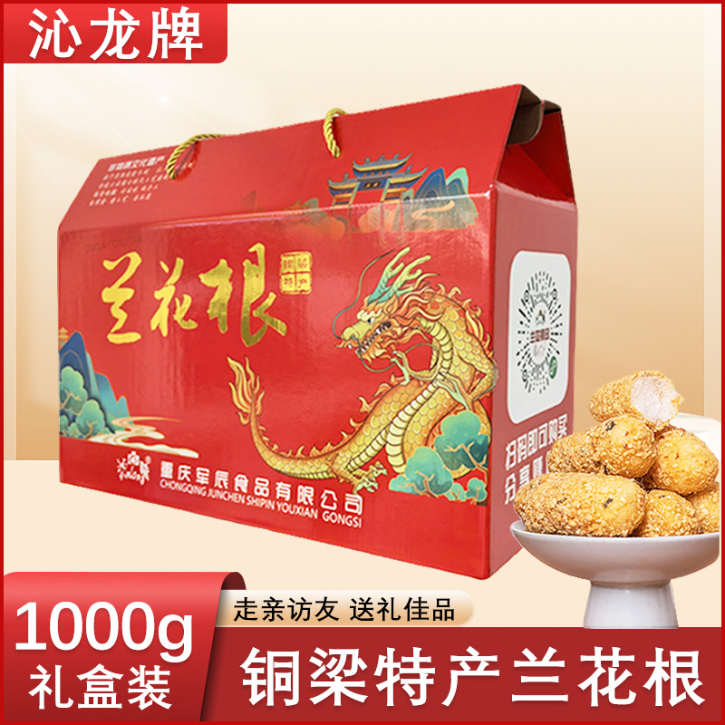 重庆特产兰花根繁花礼盒1000g铜梁经典传统零食80后小时候回忆美食