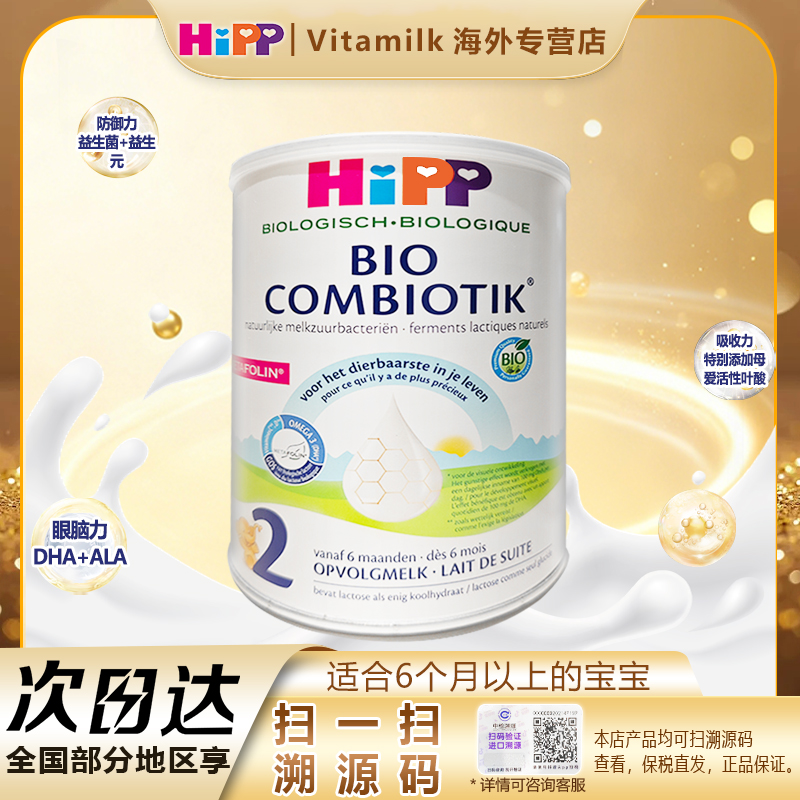 荷兰版Hipp喜宝奶粉2段适合6-12月800g