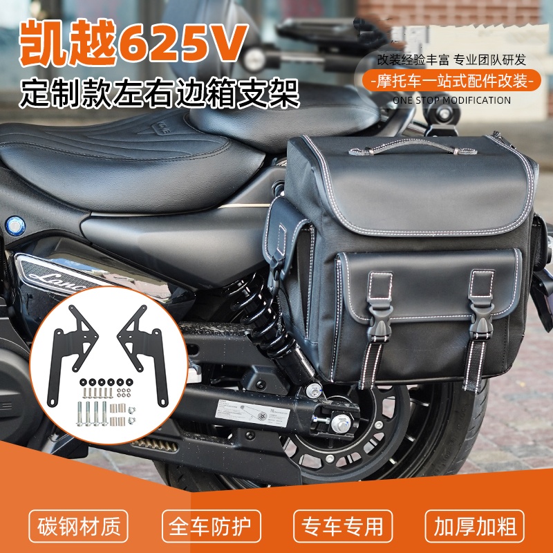 定制款凯越625V左右边箱支架左右一套带附件改装配件