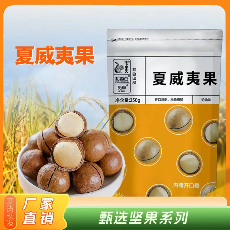 直播【浩麦品牌】新货夏威夷果袋装奶油味大颗粒坚果零食250g/500g