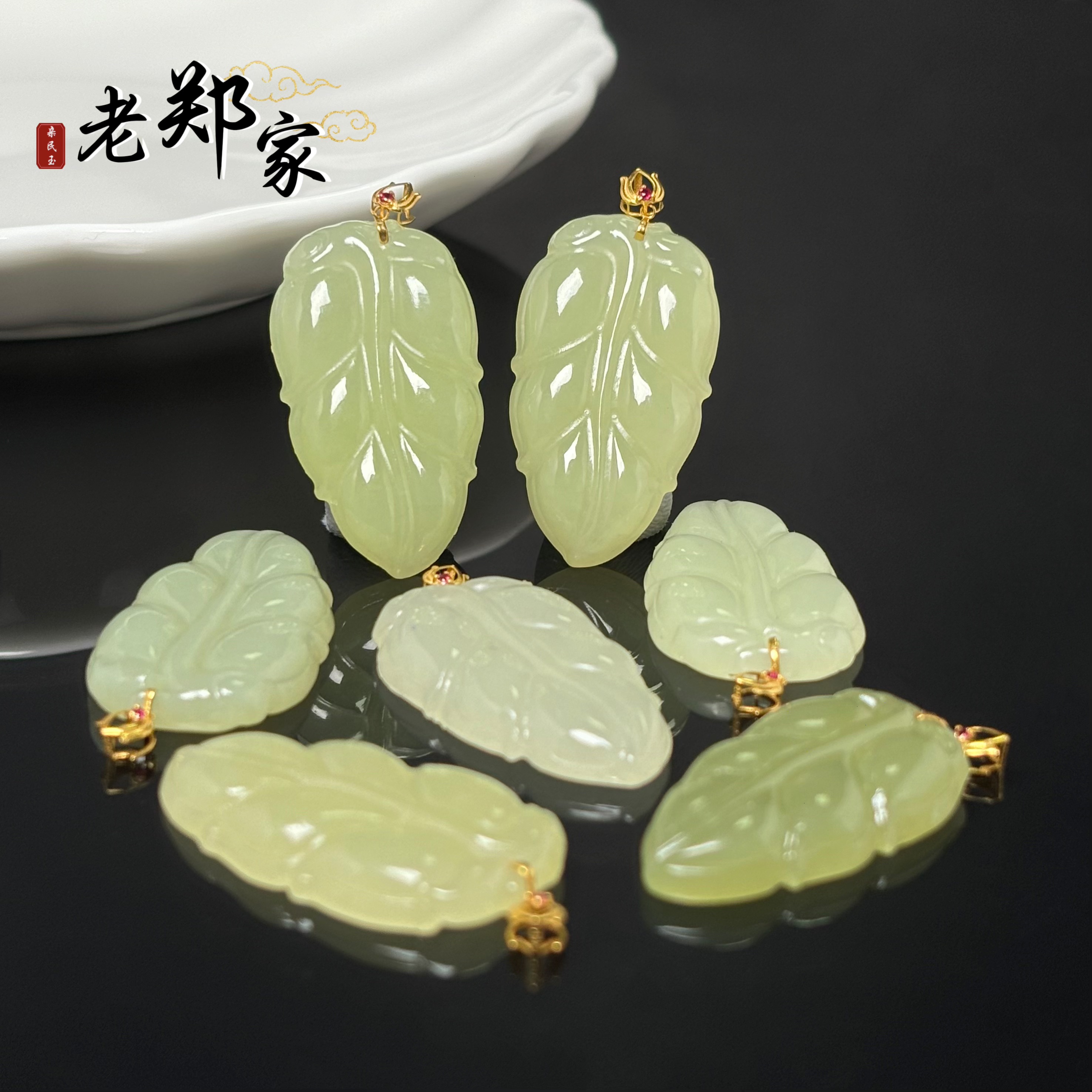 【老郑家】18k金和田玉树叶吊坠（多样性发1件不带链)2849-1