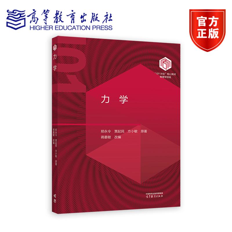 【101教材】力学 郑永令 贾起民 方小敏 原著 蒋最敏 改编