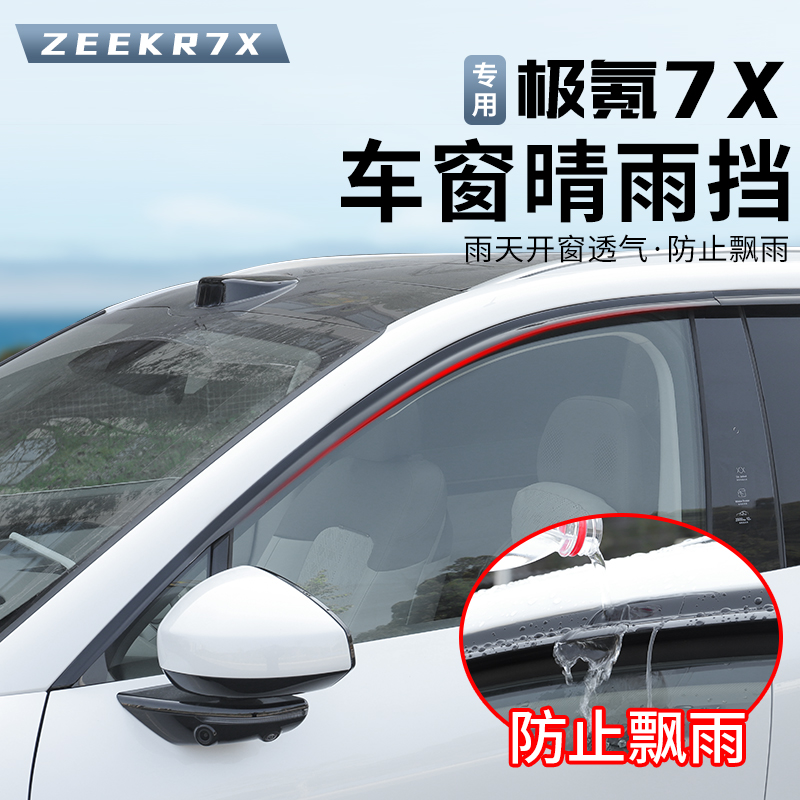 适用25-26款焕新极氪7X晴雨挡后视镜雨眉车窗挡雨板防飘雨透气