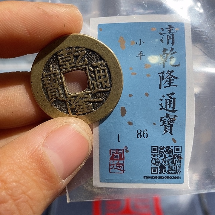 铜二妹乾隆通宝评级