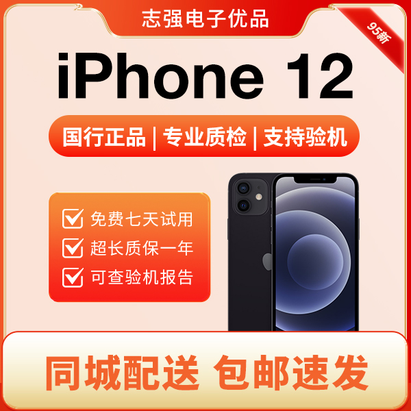 95新 Apple/苹果 95新 Apple/苹果 iPhone 12 国行二手手机