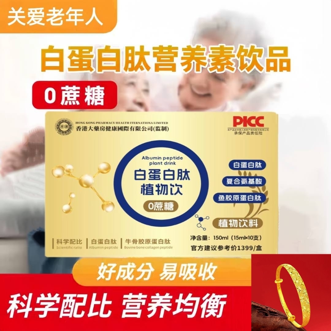 【四盒装】白蛋白肽植物饮 小分子营养易吸收 下单送满天星手镯 A