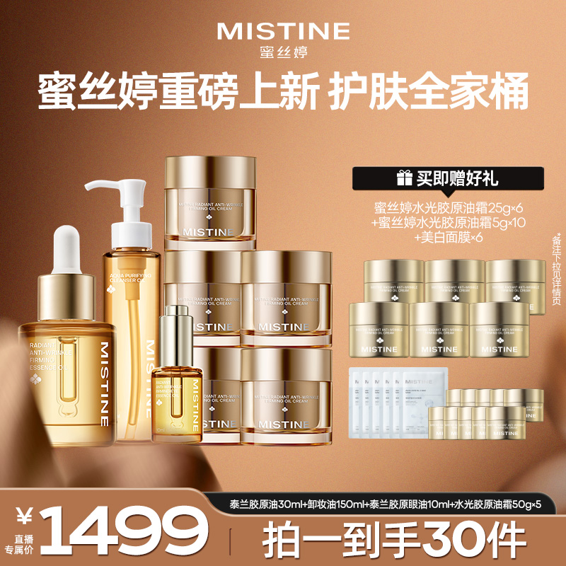 【护肤全家桶】mistine胶原油霜滋润养肤修护紧致细嫩护肤好物组合A