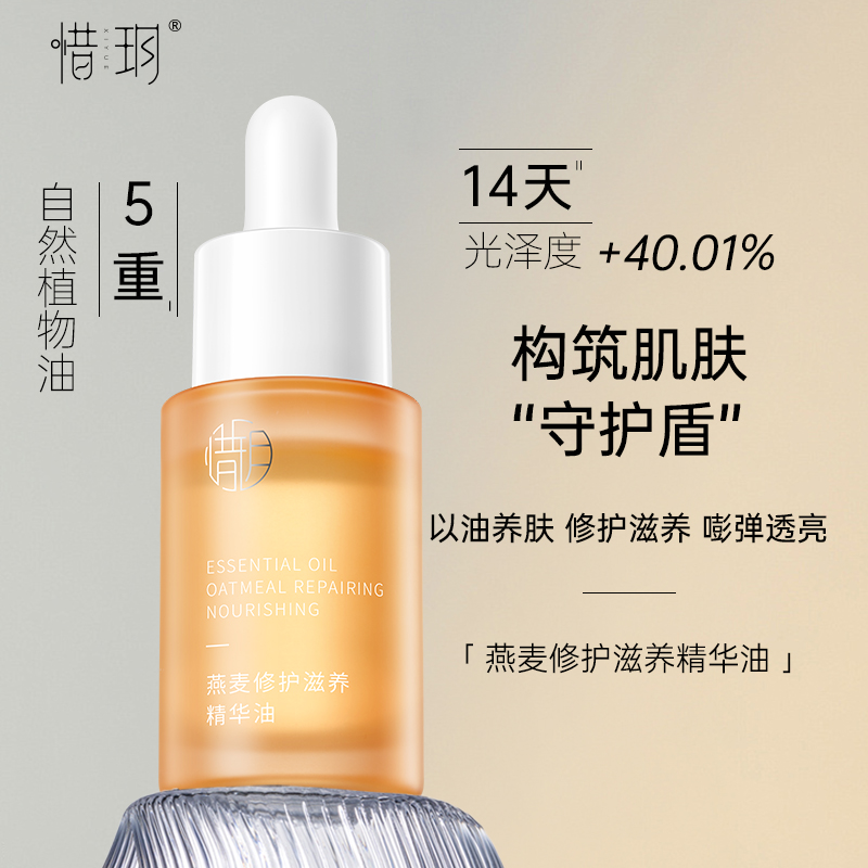 惜玥燕麦修护滋养精华油保湿修护滋养舒缓肌肤