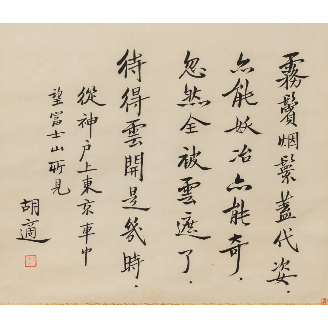 Lot  13 胡适   书法(1.16日书画拍卖 ）