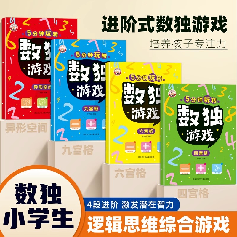 5分钟玩转数独游戏数学思维训练彩图版加减法数独四六九宫格