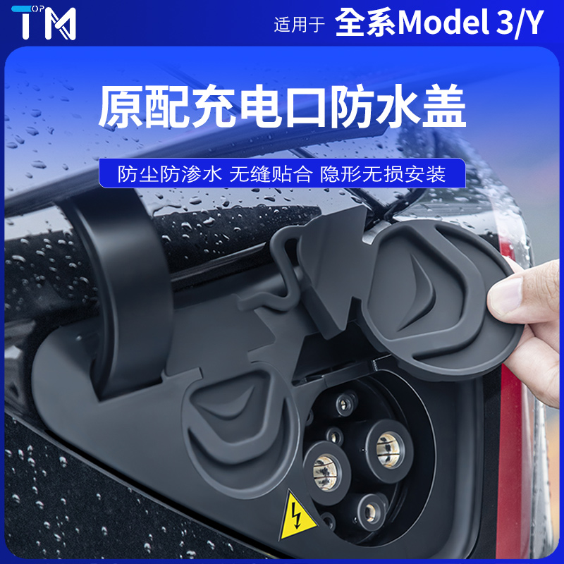 适用于特斯拉Model 3/Y/YL充电口防尘罩盖防雨水保护密封内饰硅胶