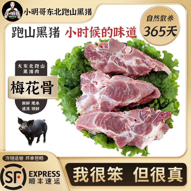 【跑山黑猪】梅花骨4斤小明哥东北粮食猪365天散养猪鲜肉冷链发货Z